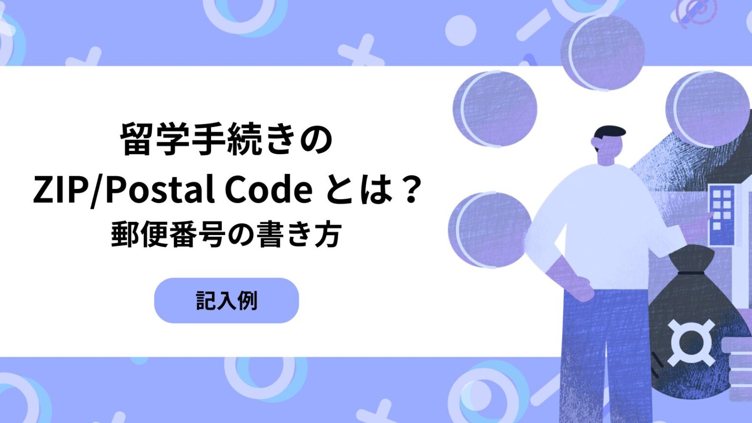 留学手続きで必ず出る「ZIP/Postal Code」って何?郵便番号の書き方【日本の住所でOK】 | ずしブログ