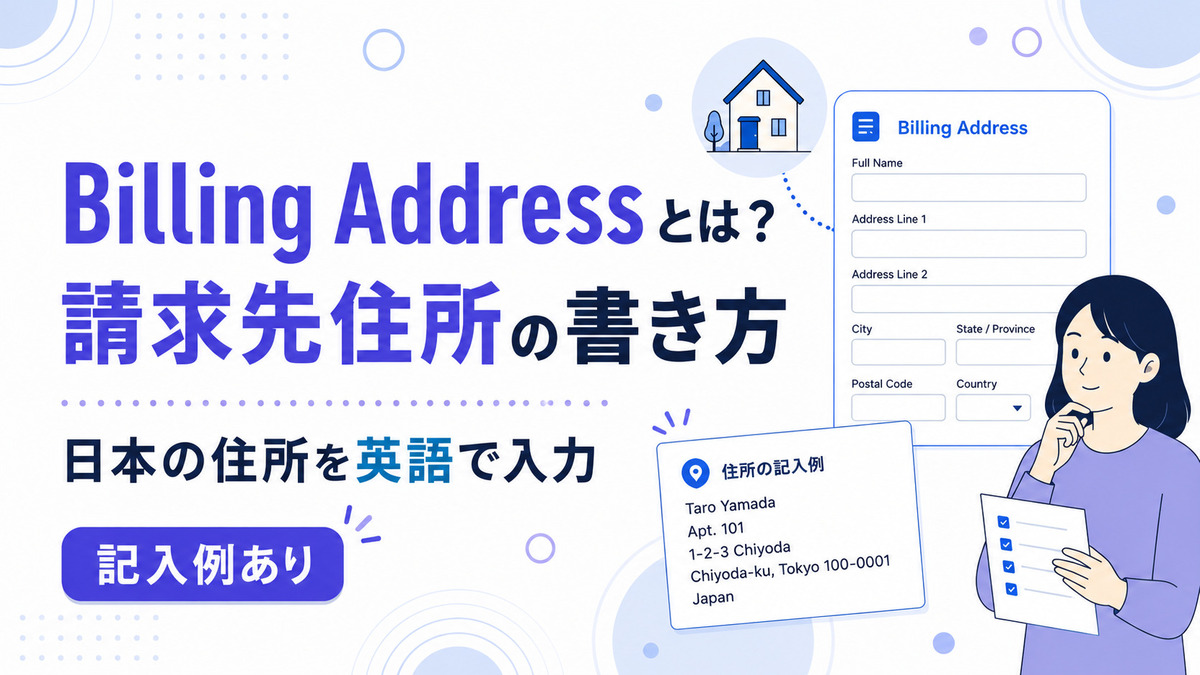 Billing Addressとは