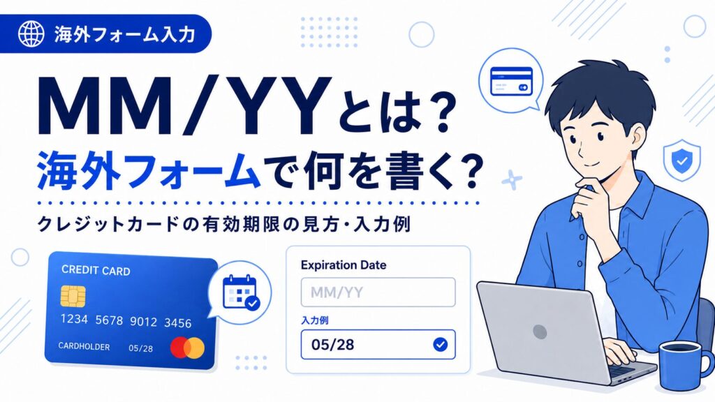 MM/YYとは?クレジットカード有効期限の見方・入力方法を解説 | ずしブログ