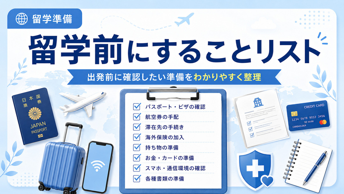 留学前にすることリスト