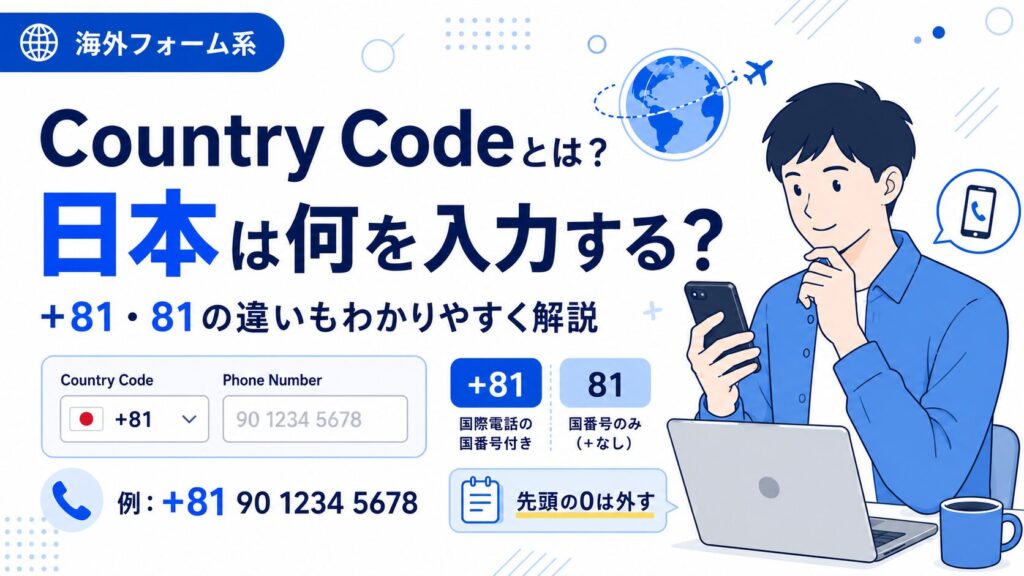 国際電話番号の書き方｜+81・090・03と先頭0の入力例 | ずしブログ